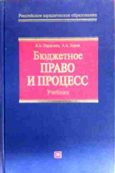 Книга Парыгина В.А. Бюджетное право и процесс Учебник, 11-19469, Баград.рф